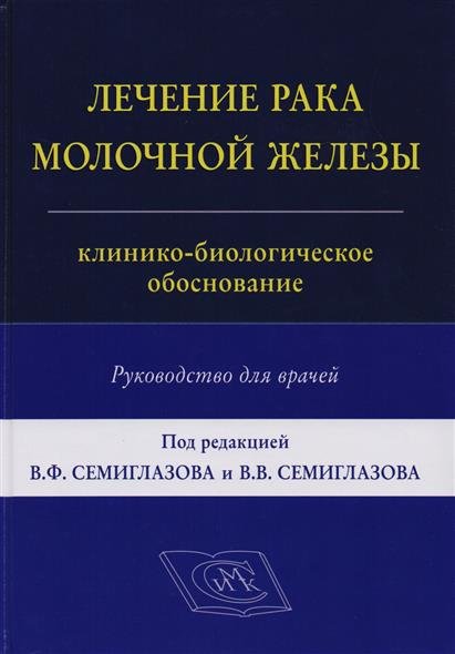 Лечение рака молочной железы. Руководство для врачей