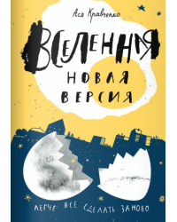 Вселенная. Новая версия