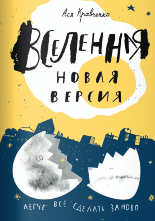 Обложка книги «Вселенная. Новая версия» — Кравченко А., ISBN 9785917595726
