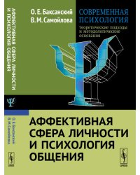 Современная психология. Теоретические подходы и методологические основания. Аффективная сфера личности и психология общения. Книга 3