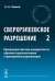 Сверхрэлеевское разрешение. Преодоление фактора некорректности обратной задачи рассеяния и проекционная радиолокация. Том 2