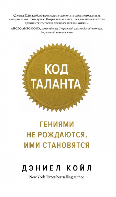 Код таланта. Гениями не рождаются, ими становятся