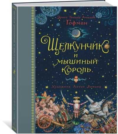 Щелкунчик и мышиный король