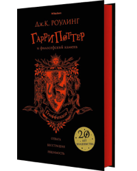 Гарри Поттер и философский камень. Гриффиндор