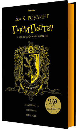 Гарри Поттер и философский камень. Хуффльпуфф