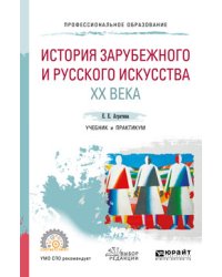 История зарубежного и русского искусства хх века. Учебник и практикум для СПО