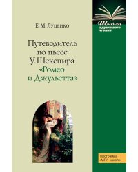 Путеводитель по пьесе У. Шекспира "Ромео и Джульетта"