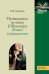 Путеводитель по пьесе У. Шекспира "Ромео и Джульетта"