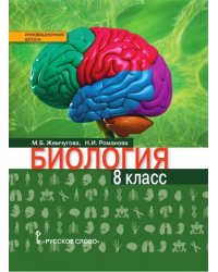 Биология. 8 класс. Учебник. ФГОС