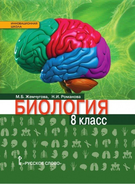 Обложка книги «Биология. 8 класс. Учебник. ФГОС» — Жемчугова М.Б., Романова Н.И., ISBN 9785000927700