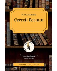 Сергей Есенин