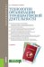 Технологии организации туроператорской деятельности