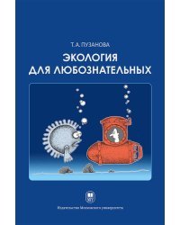 Экология для любознательных