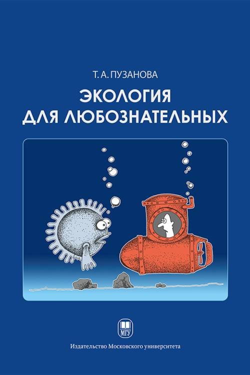 Обложка книги «Экология для любознательных» — Пузанова Т.А., ISBN 9785190112023