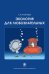 Обложка книги «Экология для любознательных» — Пузанова Т.А., ISBN 9785190112023