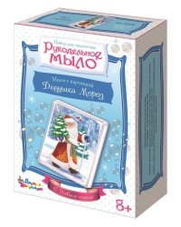 Набор для изготовления мыла "Рукодельное мыло с картинкой. Дедушка Мороз"