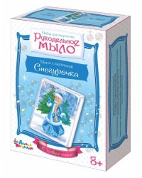 Набор для изготовления мыла "Рукодельное мыло с картинкой. Снегурочка"