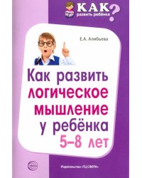 Как развить логическое мышление у ребенка 5-8 лет