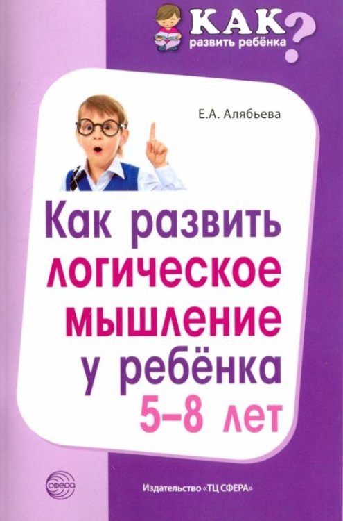 Как развить логическое мышление у ребенка 5-8 лет