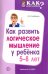 Как развить логическое мышление у ребенка 5-8 лет