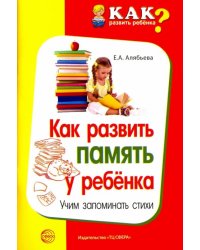 Как развить память у ребенка. Учим запоминать стих