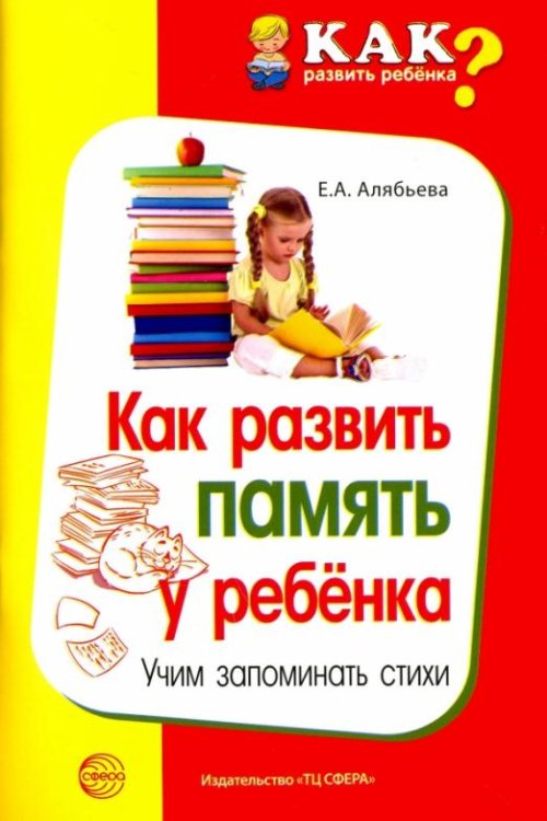 Как развить память у ребенка. Учим запоминать стих