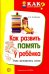 Как развить память у ребенка. Учим запоминать стих