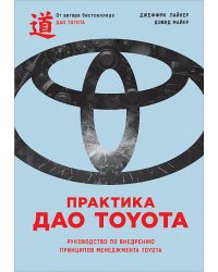 Практика дао Toyota. Руководство по внедрению принципов менеджмента Toyota