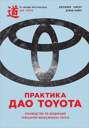 Обложка книги «Практика дао Toyota. Руководство по внедрению принципов менеджмента Toyota» — Лайкер Д., Дэвид М., ISBN 9785990934719