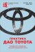 Обложка книги «Практика дао Toyota. Руководство по внедрению принципов менеджмента Toyota» — Лайкер Д., Дэвид М., ISBN 9785990934719