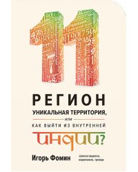11 регион - уникальная территория, или как выйти из внутренней Индии