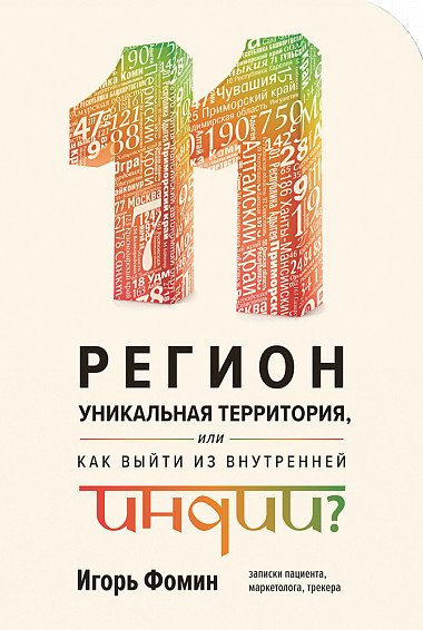 11 регион - уникальная территория, или как выйти из внутренней Индии