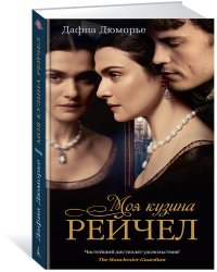 Моя кузина Рейчел