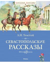 Севастопольские рассказы