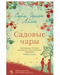 Садовые чары