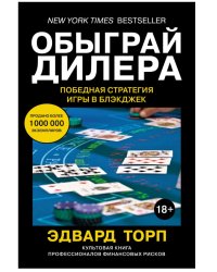 Обыграй дилера. Победная стратегия игры в блэкджек