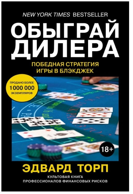 Обыграй дилера. Победная стратегия игры в блэкджек
