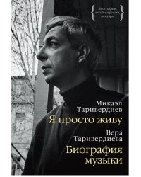 Я просто живу. Биография музыки