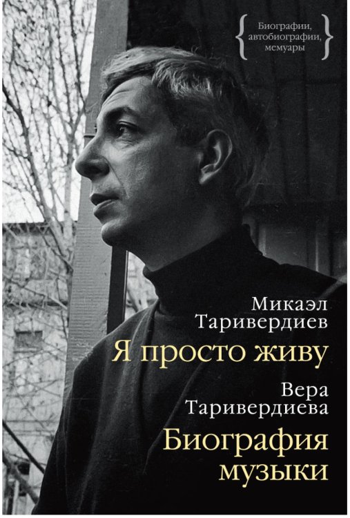 Я просто живу. Биография музыки