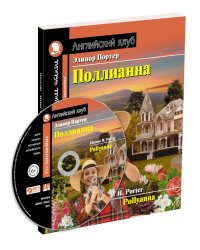 Поллианна. Домашнее чтение с заданиями по новому ФГОС (+ CD-ROM)
