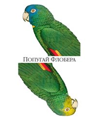 Попугай Флобера