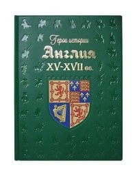 Англия. XV-XVII вв.
