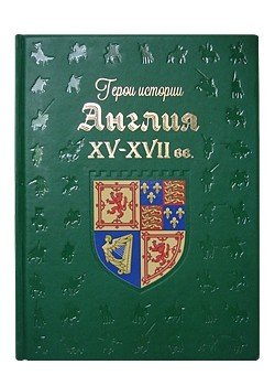 Англия. XV-XVII вв.