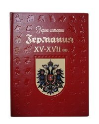 Германия. XV-XVII вв.