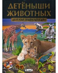 Детеныши животных. Детская энциклопедия