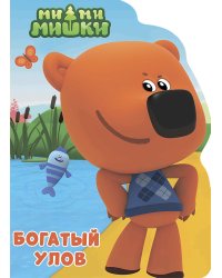 Ми-ми-мишки. Богатый улов