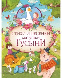 Стихи и песенки матушки Гусыни