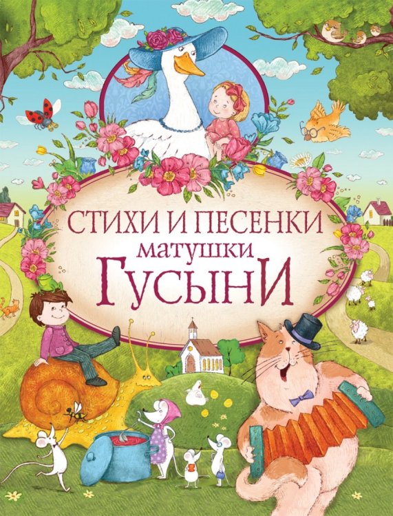 Обложка книги «Стихи и песенки матушки Гусыни» — Маршак С.Я., ISBN 9785353084433