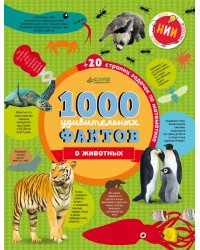 1000 удивительных фактов о животных