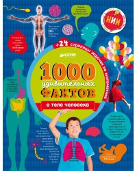 1000 удивительных фактов о теле человека